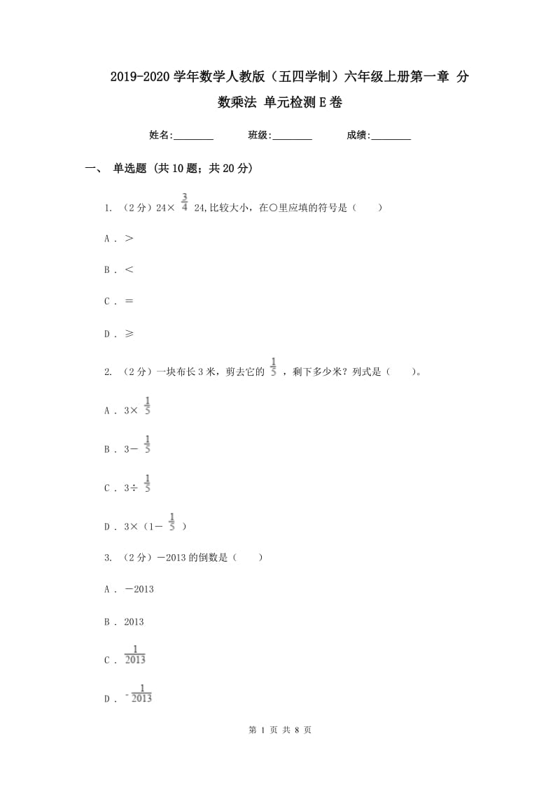 2019-2020学年数学人教版（五四学制）六年级上册第一章分数乘法单元检测E卷.doc_第1页