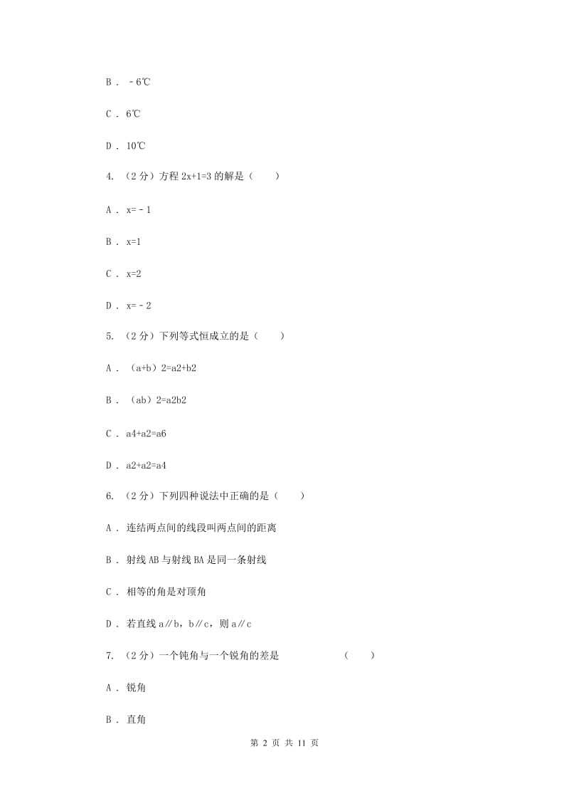 人教版2019-2020学年七年级上学期数学期末考试试卷（五四学制）（II）卷.doc_第2页