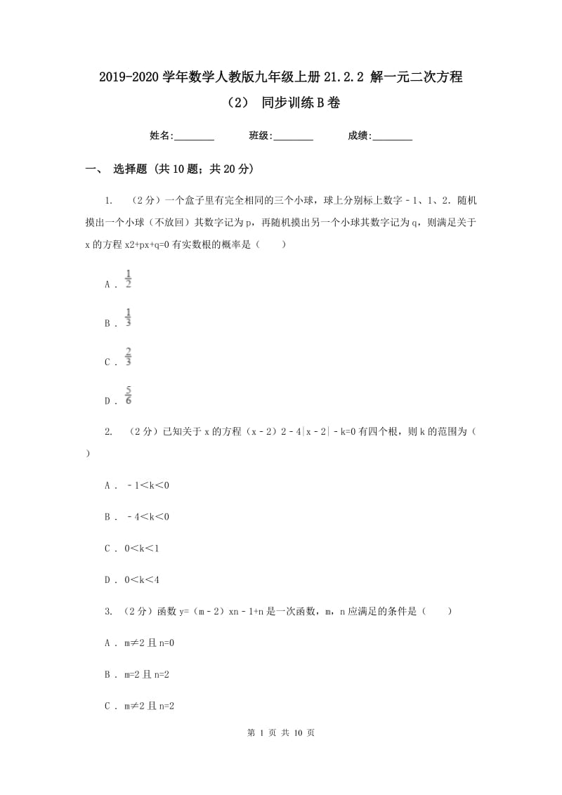 2019-2020学年数学人教版九年级上册21.2.2 解一元二次方程（2） 同步训练B卷.doc_第1页