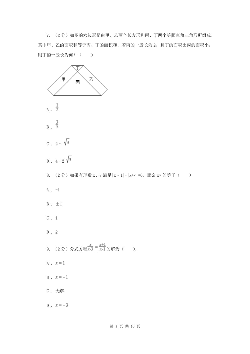 2019-2020学年数学人教版九年级上册21.2.2 解一元二次方程（2） 同步训练B卷.doc_第3页