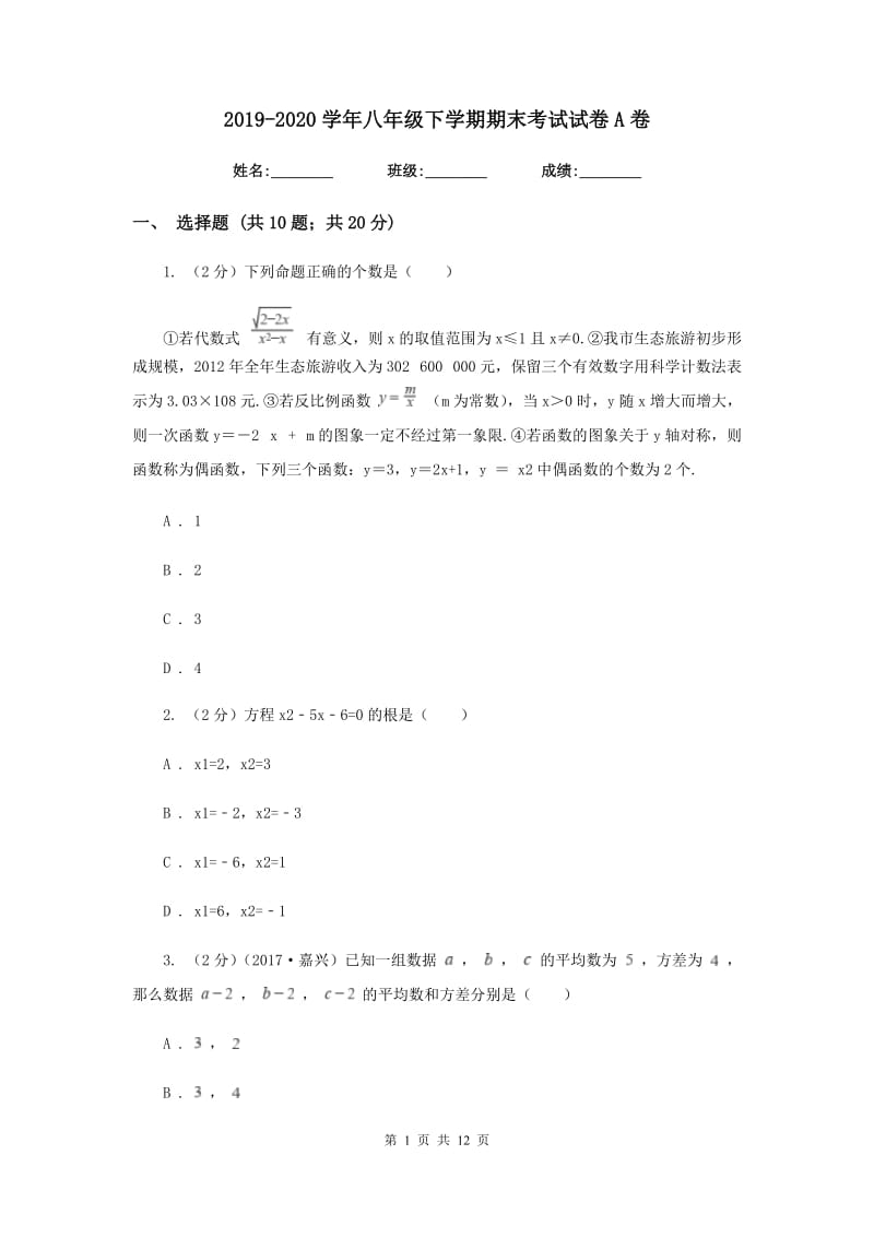 2019-2020学年八年级下学期期末考试试卷A卷.doc_第1页