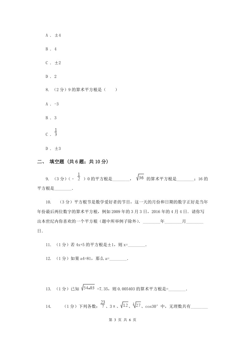 2019-2020学年数学沪科版七年级下册6.1.1平方根同步练习A卷.doc_第3页