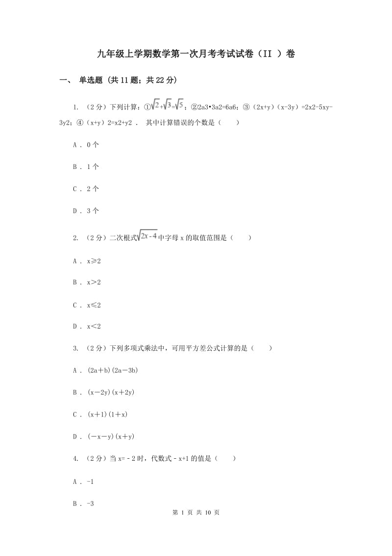 九年级上学期数学第一次月考考试试卷（II ）卷.doc_第1页