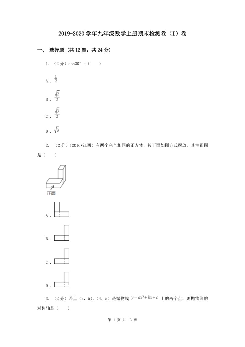 2019-2020学年九年级数学上册期末检测卷（I）卷.doc_第1页