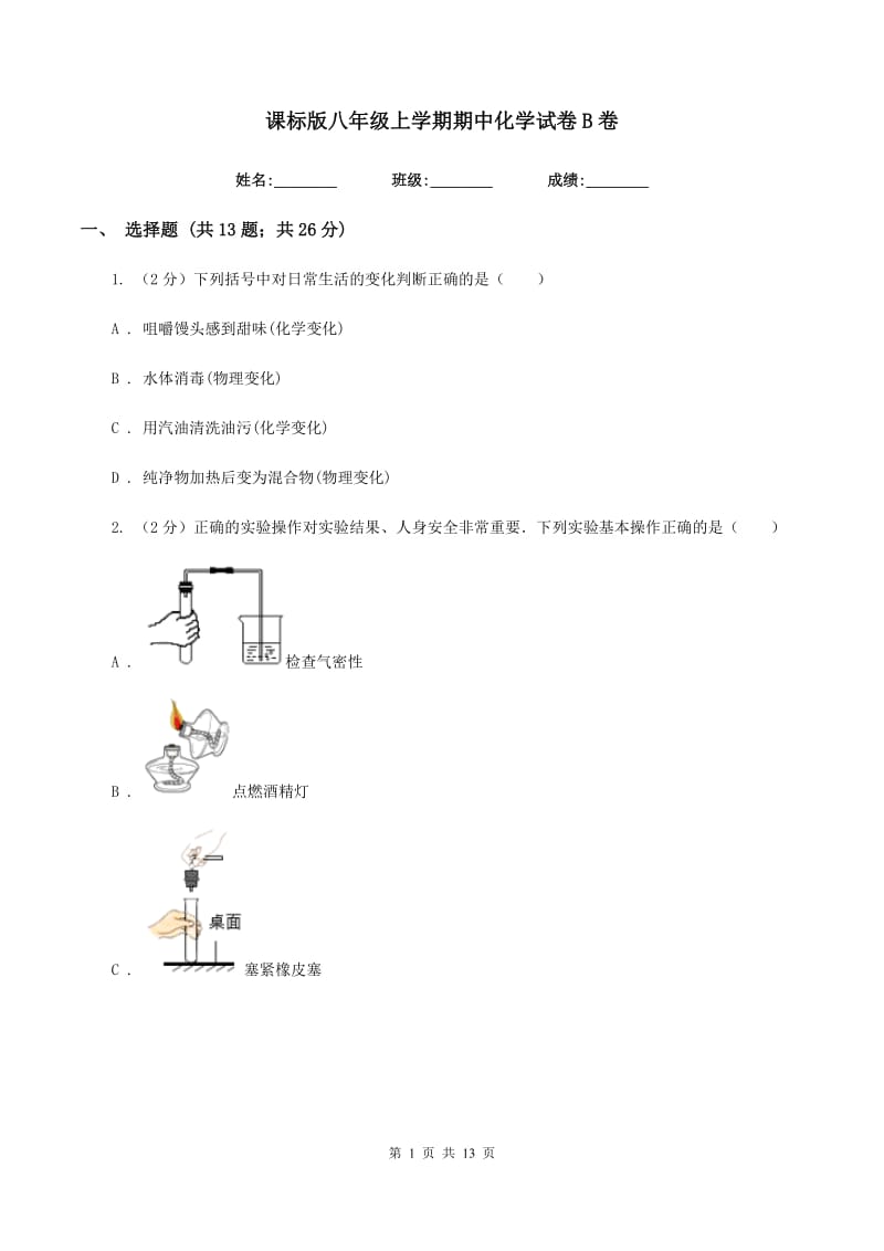 课标版八年级上学期期中化学试卷B卷.doc_第1页