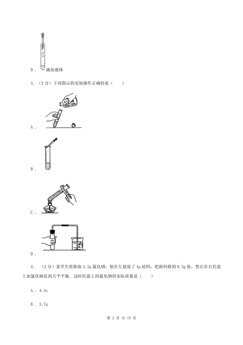 课标版八年级上学期期中化学试卷B卷.doc_第2页