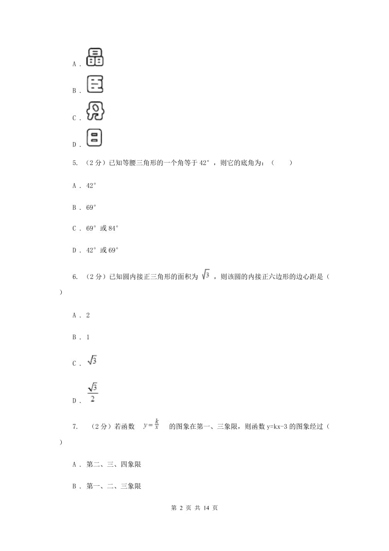 2020届数学中考一模试卷（5月）A卷.doc_第2页