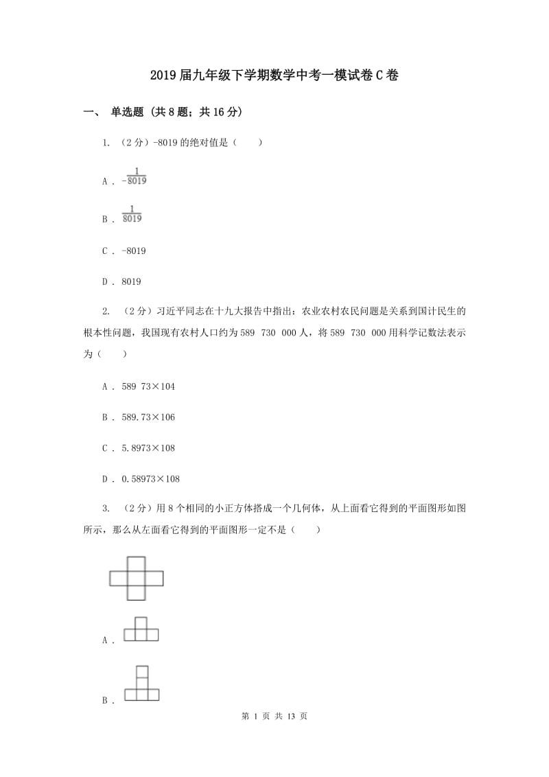 2019届九年级下学期数学中考一模试卷C卷.doc_第1页