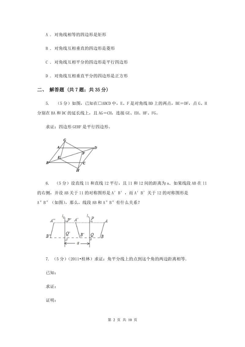 2020年中考数学几何部分基础考点训练10：平行四边形（II）卷.doc_第2页