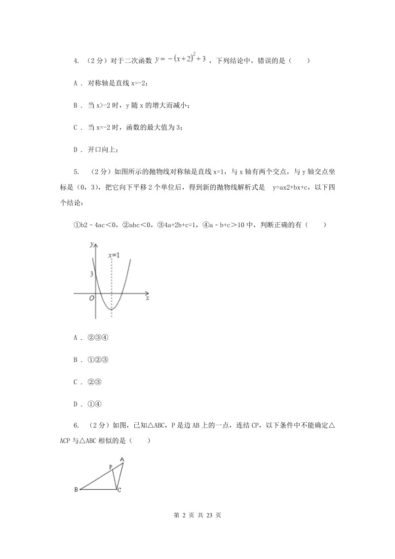 2020年九年级上学期数学开学试卷G卷.doc_第2页