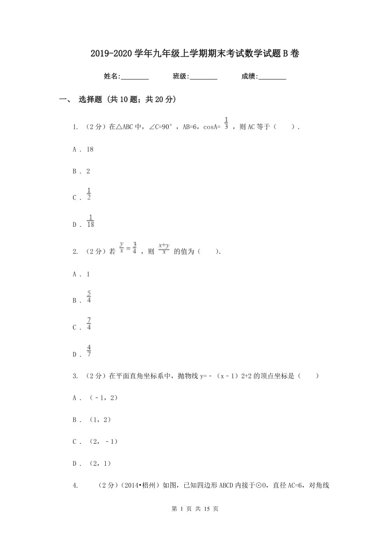 2019-2020学年九年级上学期期末考试数学试题B卷.doc_第1页