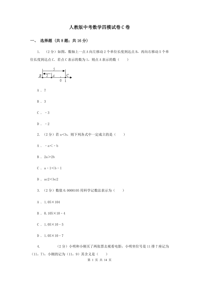 人教版中考数学四模试卷C卷.doc_第1页