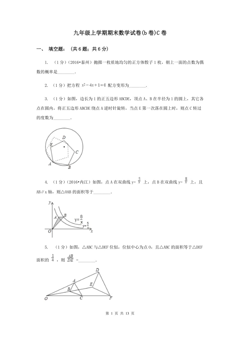 九年级上学期期末数学试卷(b卷)C卷.doc_第1页