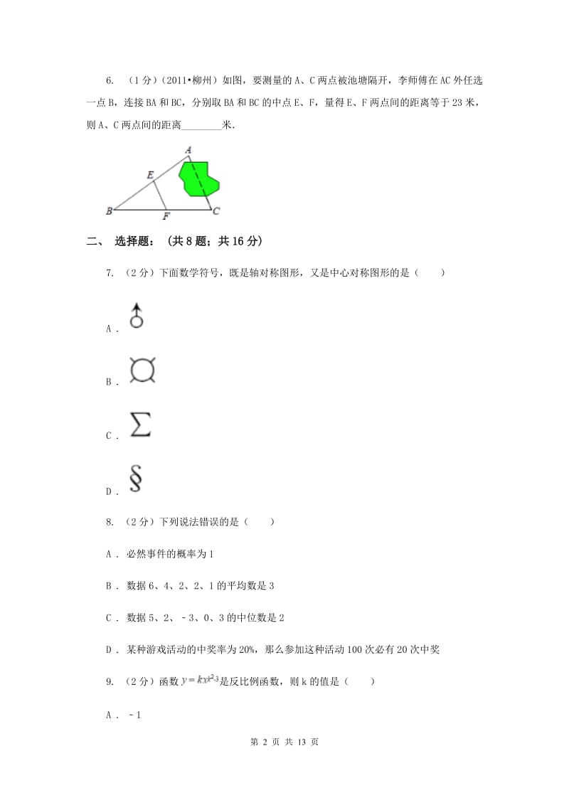 九年级上学期期末数学试卷(b卷)C卷.doc_第2页