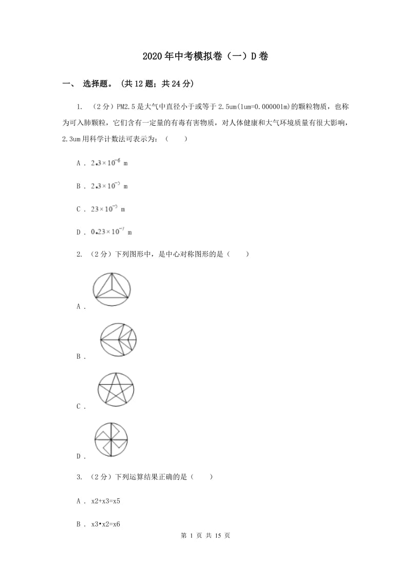 2020年中考模拟卷（一）D卷.doc_第1页