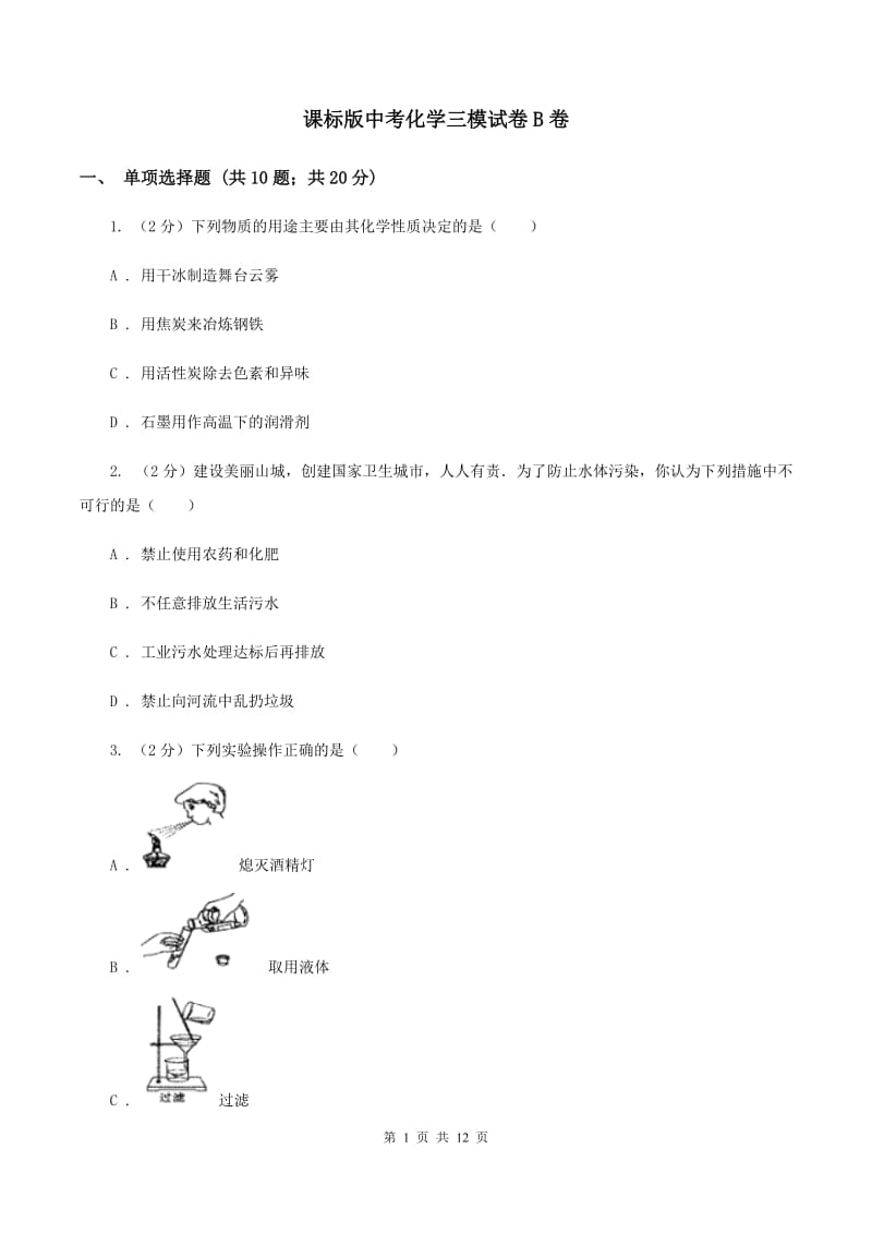 课标版中考化学三模试卷B卷 .doc_第1页