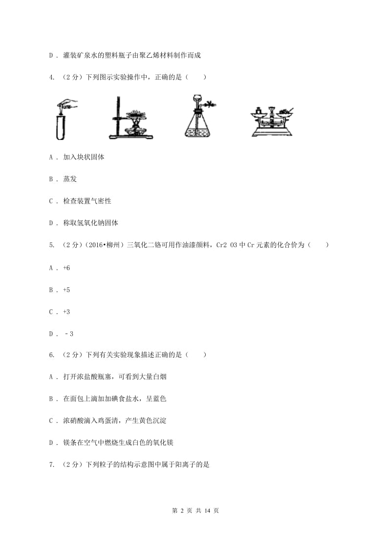 鲁教版中考化学模拟试卷 C卷.doc_第2页