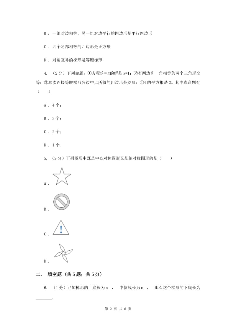 2020年中考数学几何部分基础考点训练14：梯形B卷.doc_第2页