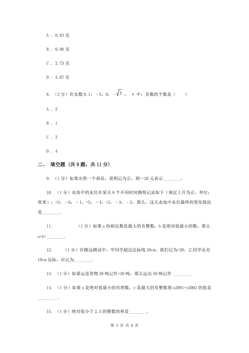 2019-2020学年数学沪科版七年级上册1.1正数和负数同步练习新版.doc_第3页