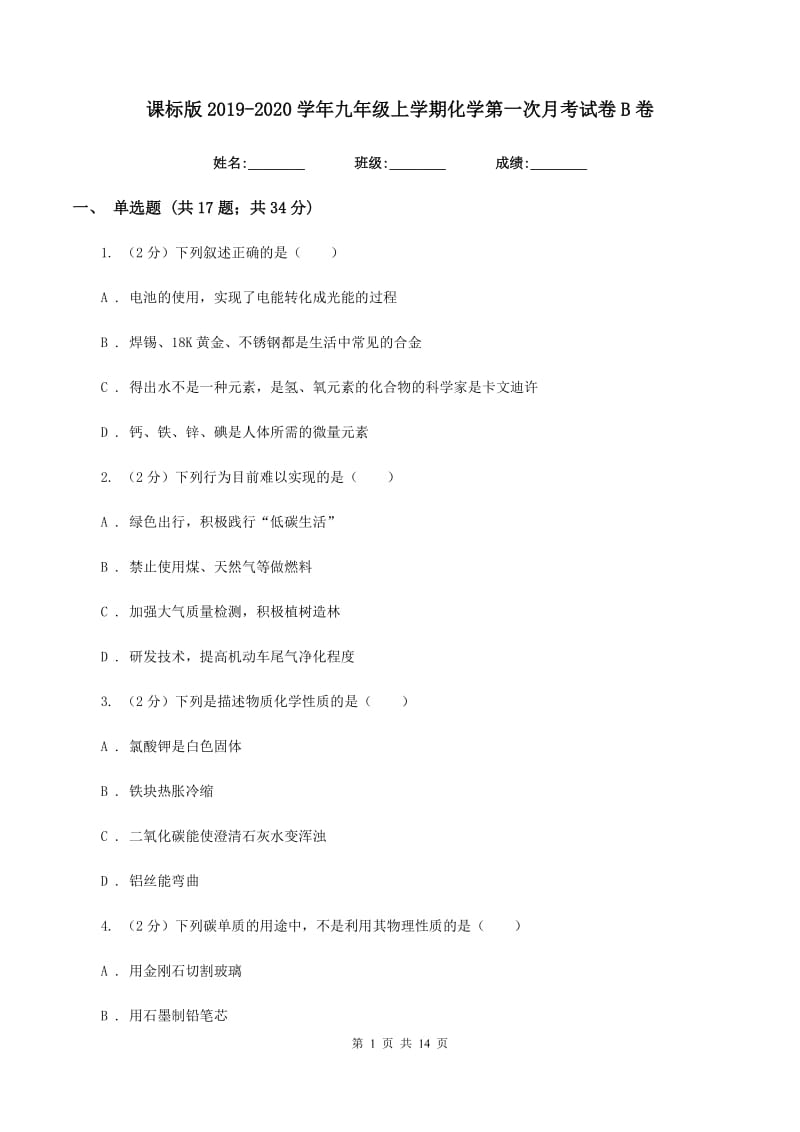 课标版2019-2020学年九年级上学期化学第一次月考试卷B卷.doc_第1页