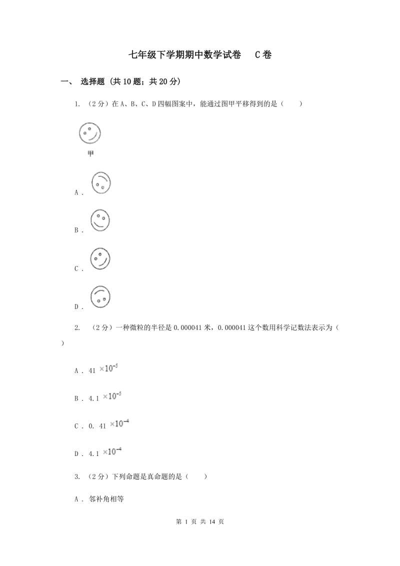 七年级下学期期中数学试卷 C卷 .doc_第1页