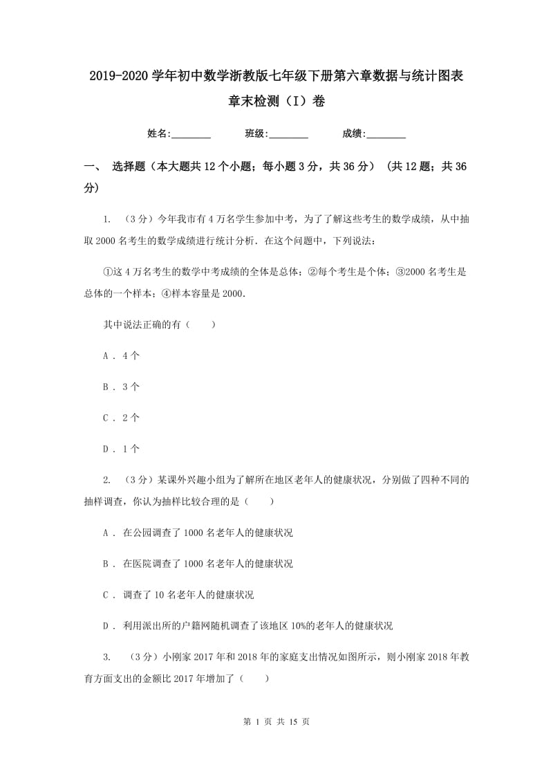 2019-2020学年初中数学浙教版七年级下册第六章数据与统计图表章末检测（I）卷.doc_第1页