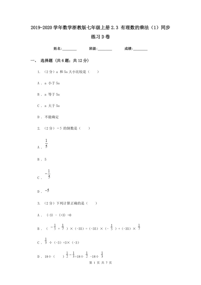 2019-2020学年数学浙教版七年级上册2.3有理数的乘法（1）同步练习D卷.doc_第1页