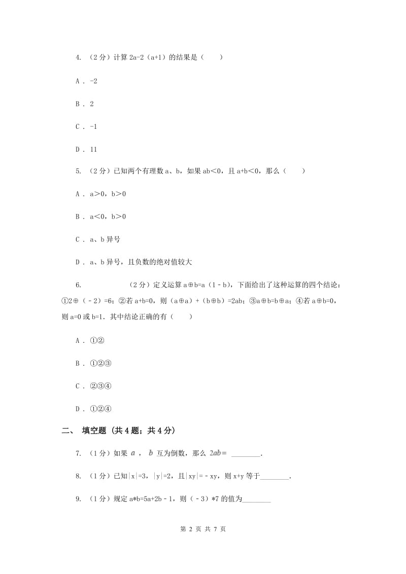 2019-2020学年数学浙教版七年级上册2.3有理数的乘法（1）同步练习D卷.doc_第2页