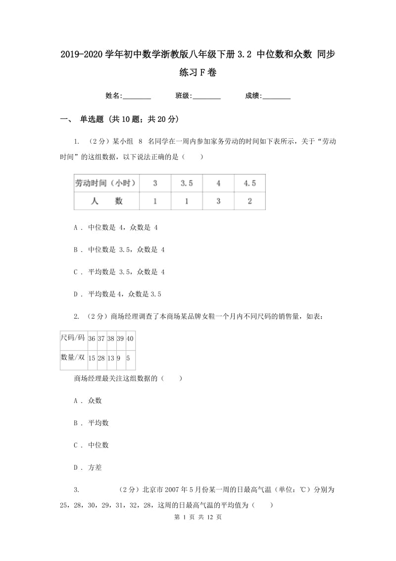 2019-2020学年初中数学浙教版八年级下册3.2中位数和众数同步练习F卷.doc_第1页