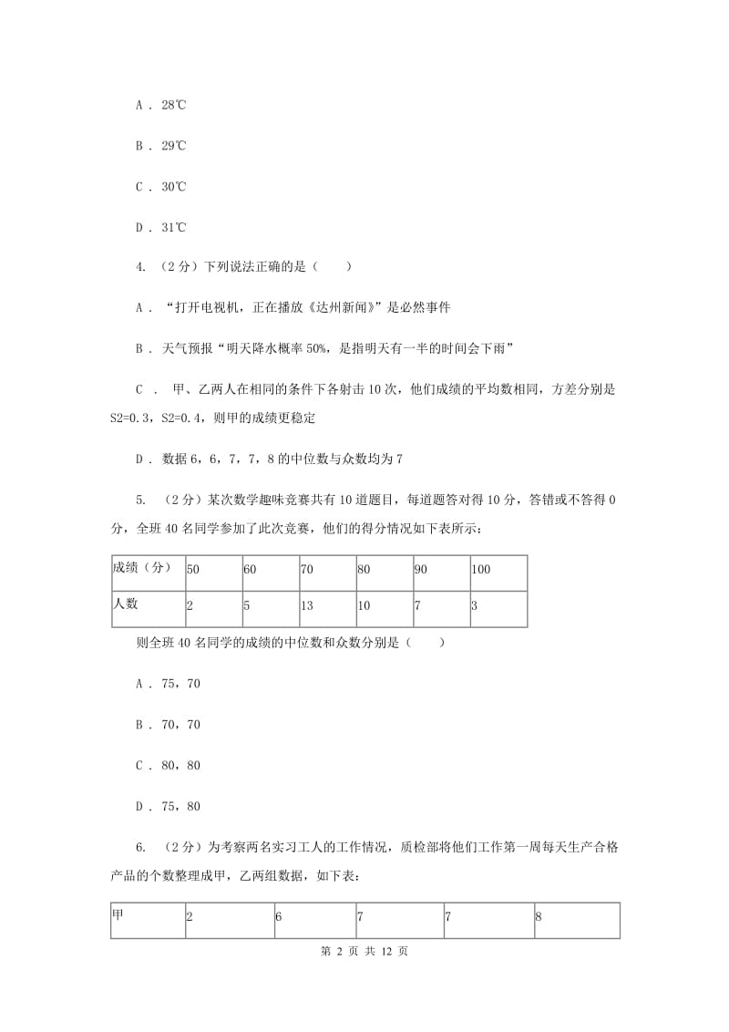 2019-2020学年初中数学浙教版八年级下册3.2中位数和众数同步练习F卷.doc_第2页