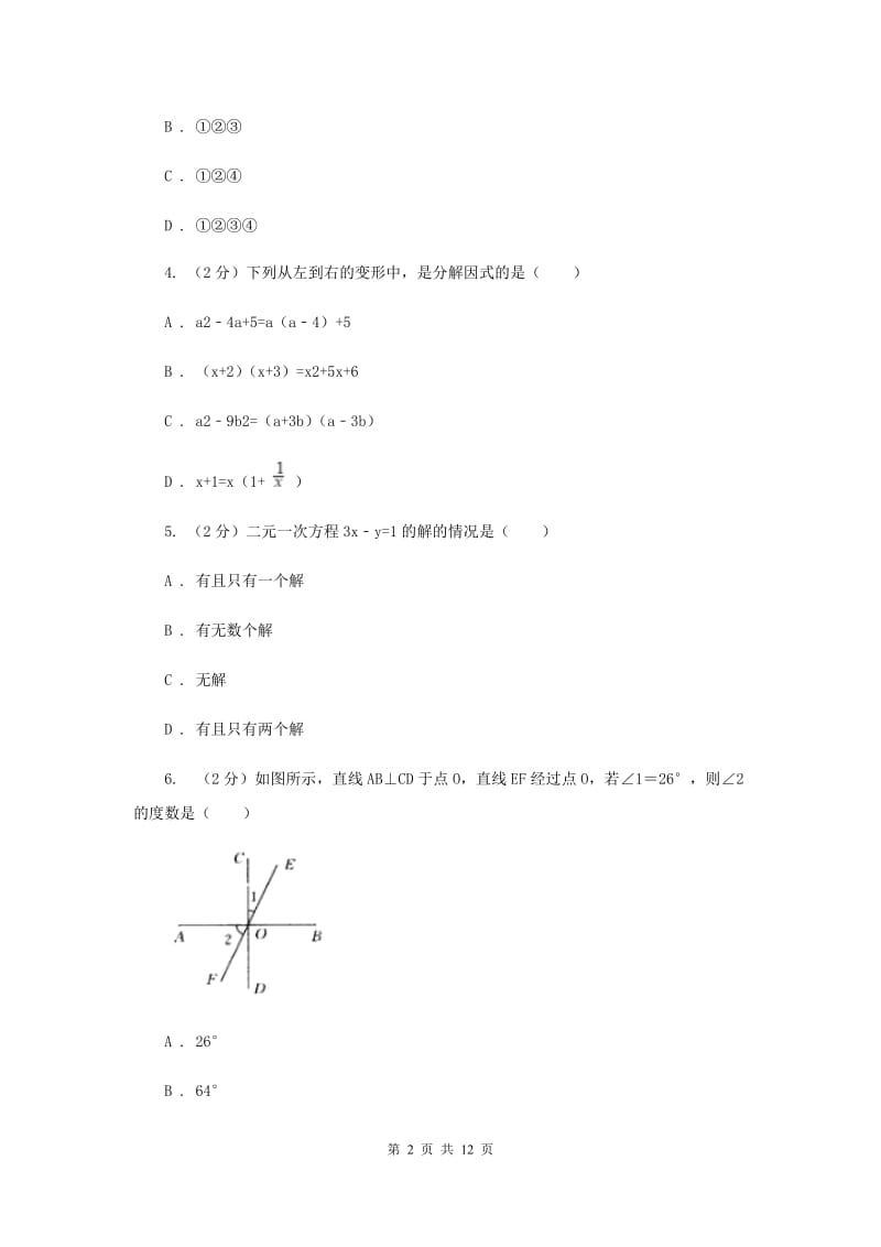 2020年七年级下学期期末考试数学试题E卷.doc_第2页