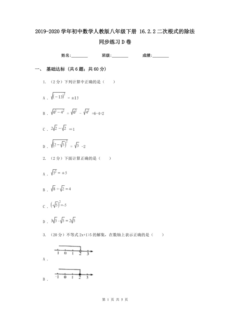 2019-2020学年初中数学人教版八年级下册16.2.2二次根式的除法同步练习D卷.doc_第1页