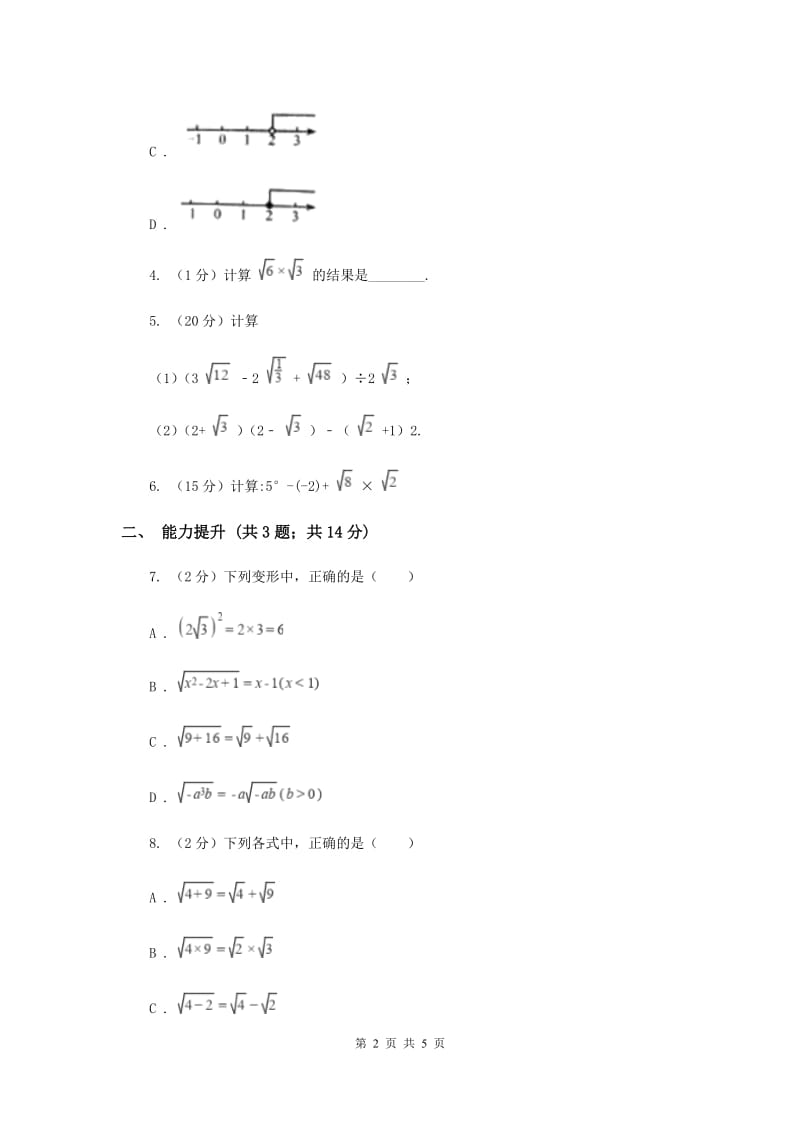 2019-2020学年初中数学人教版八年级下册16.2.2二次根式的除法同步练习D卷.doc_第2页