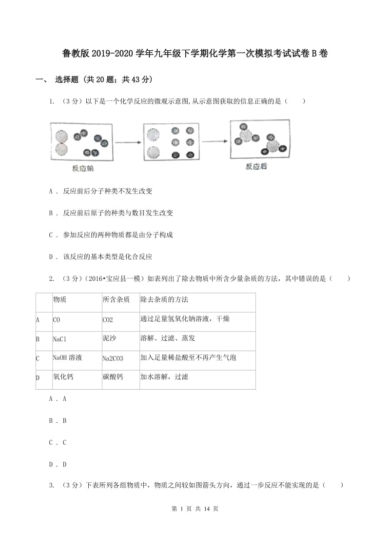 鲁教版2019-2020学年九年级下学期化学第一次模拟考试试卷B卷.doc_第1页