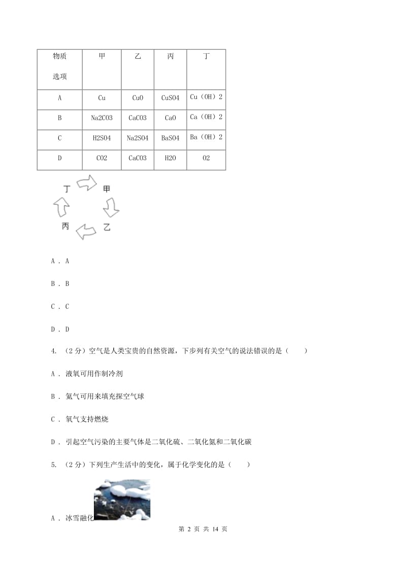 鲁教版2019-2020学年九年级下学期化学第一次模拟考试试卷B卷.doc_第2页