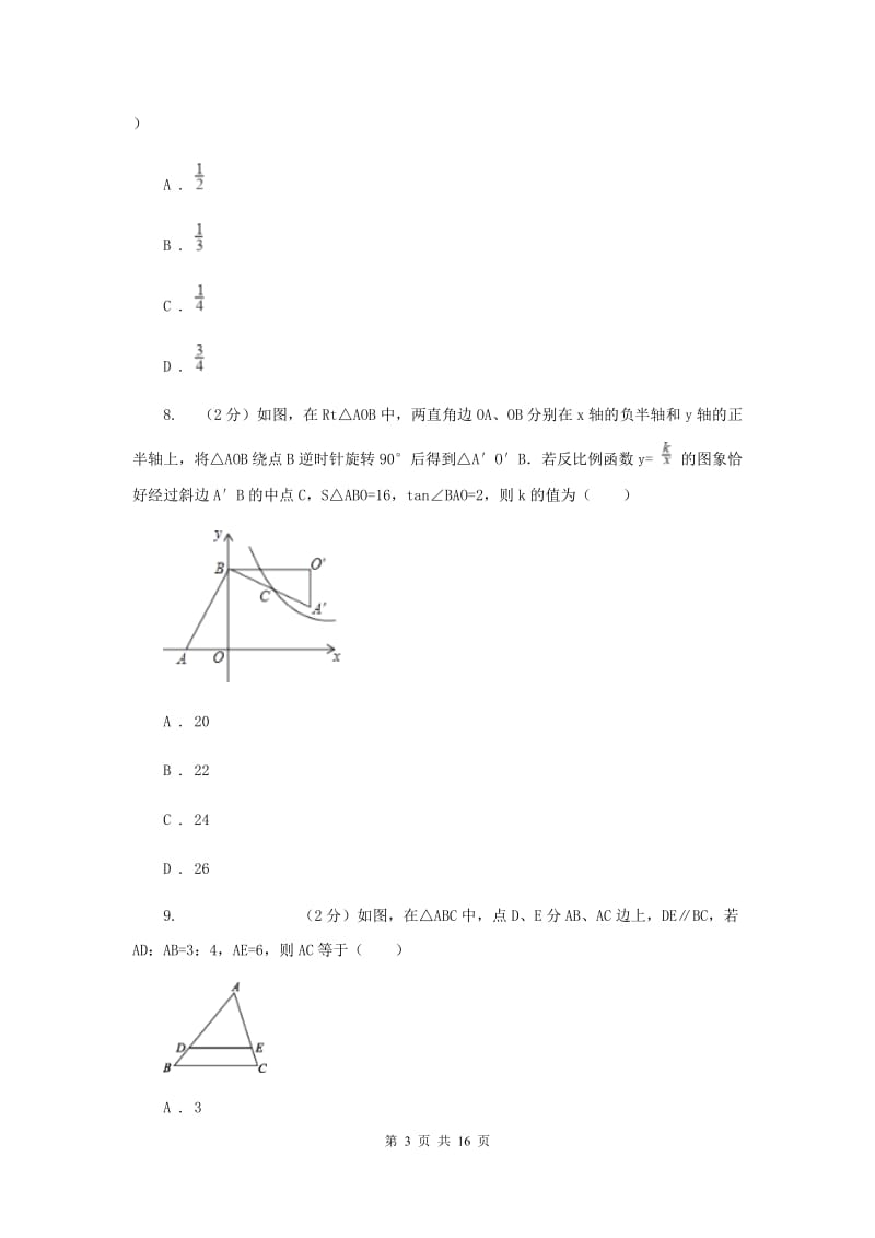 2019届九年级数学中考模拟试卷（5月）B卷.doc_第3页