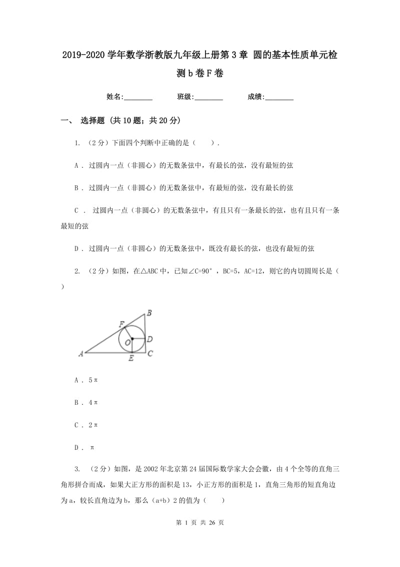 2019-2020学年数学浙教版九年级上册第3章圆的基本性质单元检测b卷F卷.doc_第1页