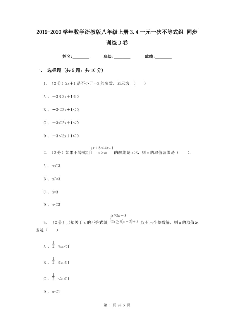 2019-2020学年数学浙教版八年级上册3.4一元一次不等式组 同步训练D卷.doc_第1页