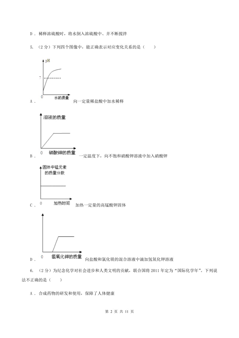 鲁教版中考化学一模试卷 （I）卷.doc_第2页