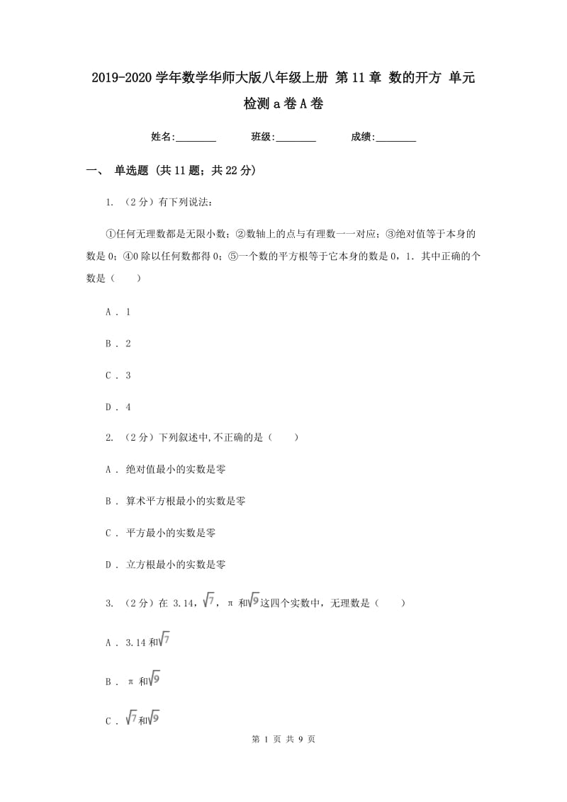 2019-2020学年数学华师大版八年级上册第11章数的开方单元检测a卷A卷.doc_第1页