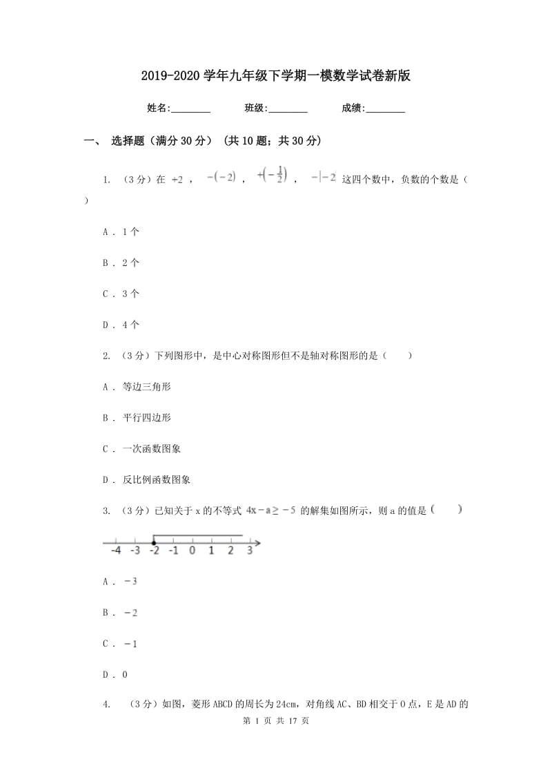 2019-2020学年九年级下学期一模数学试卷新版.doc_第1页