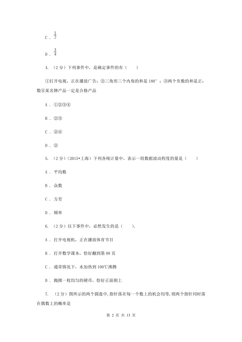 2019-2020学年初中数学湘教版九年级下册第四章概率单元卷B卷.doc_第2页