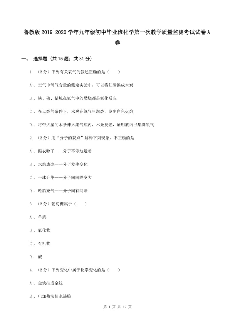 鲁教版2019-2020学年九年级初中毕业班化学第一次教学质量监测考试试卷A卷.doc_第1页