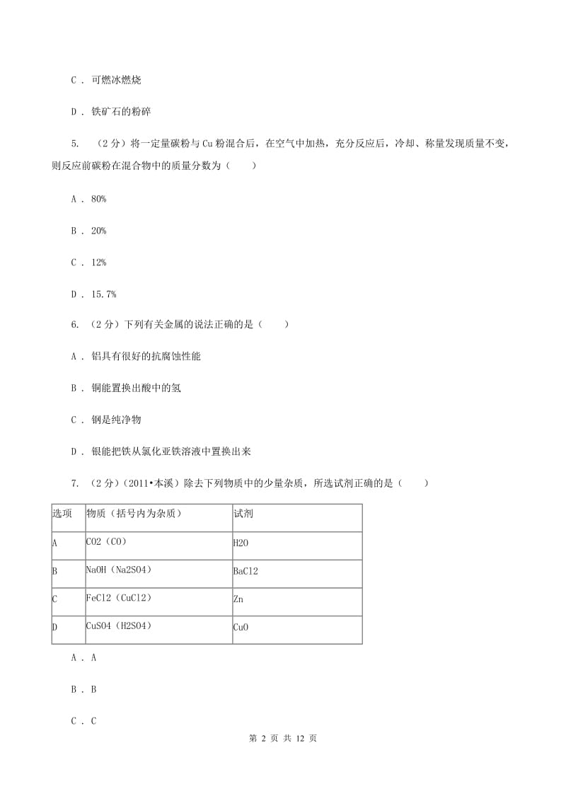 鲁教版2019-2020学年九年级初中毕业班化学第一次教学质量监测考试试卷A卷.doc_第2页