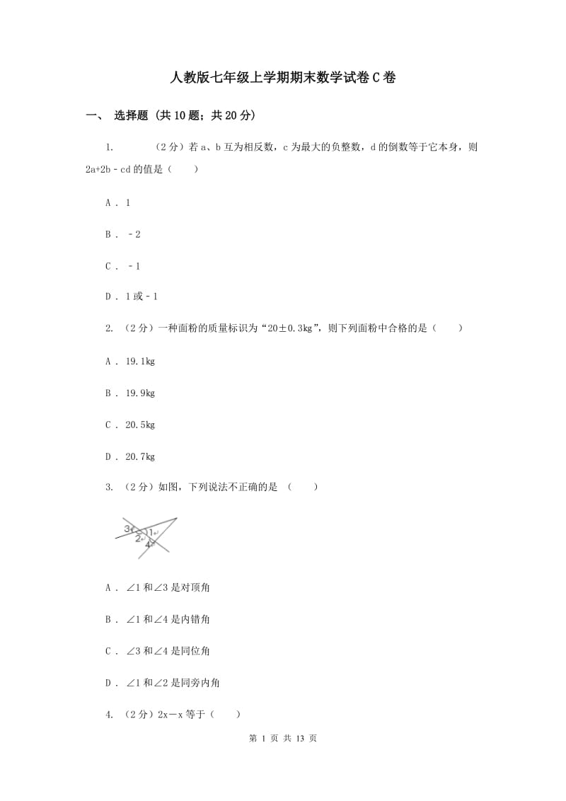 人教版七年级上学期期末数学试卷C卷.doc_第1页