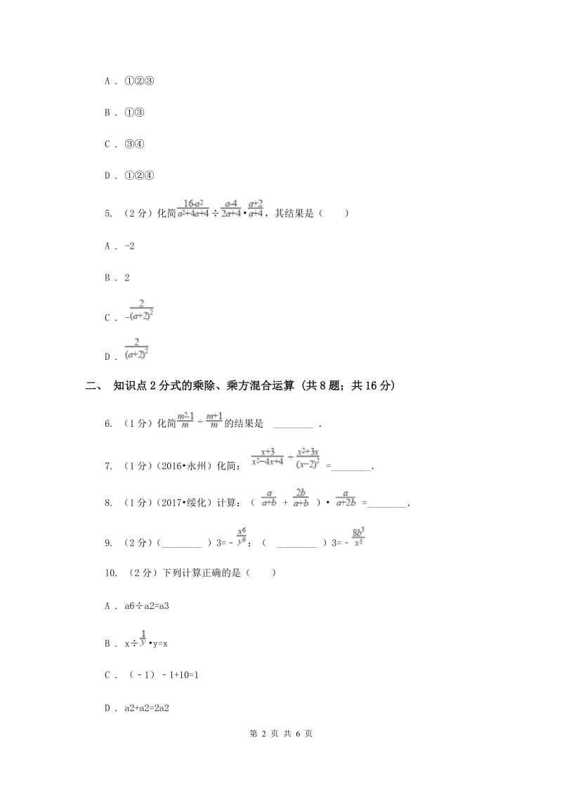 2019-2020学年北师大版数学八年级下册同步训练：5.2分式的乘除法课时2A卷.doc_第2页