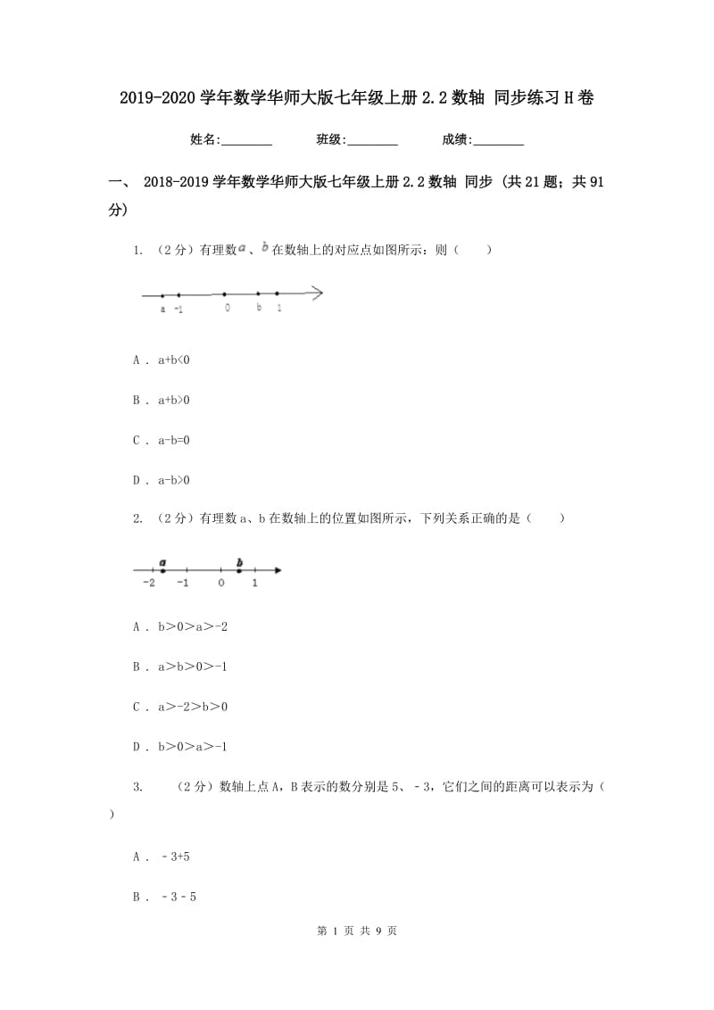 2019-2020学年数学华师大版七年级上册2.2数轴同步练习H卷.doc_第1页