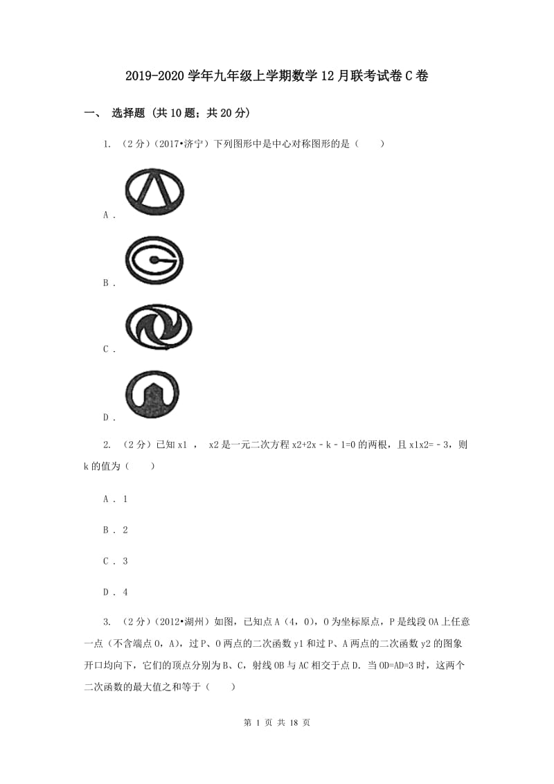 2019-2020学年九年级上学期数学12月联考试卷C卷.doc_第1页