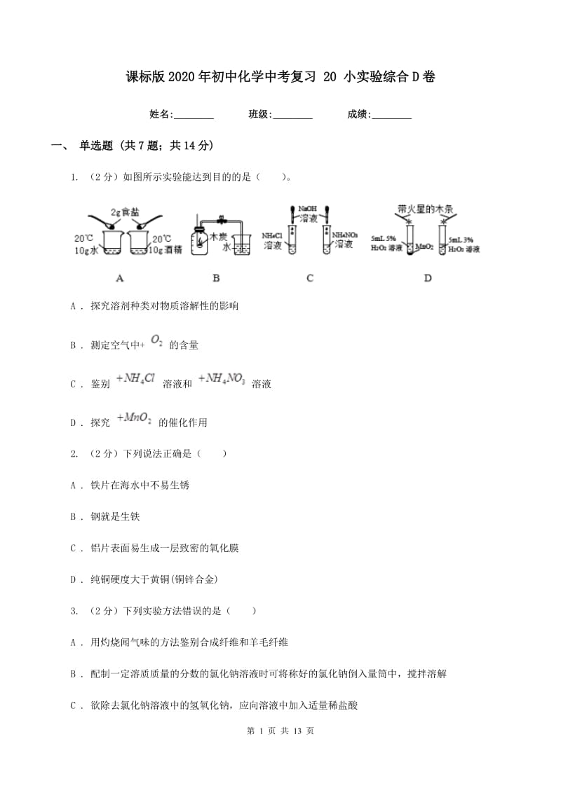 课标版2020年初中化学中考复习 20 小实验综合D卷.doc_第1页