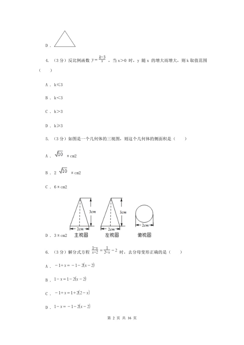 2020年中考数学三模试卷（II ）卷.doc_第2页